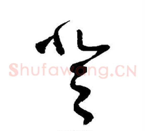 登字张旭毛笔草书书法写法,摘自张旭毛笔草书书法作品