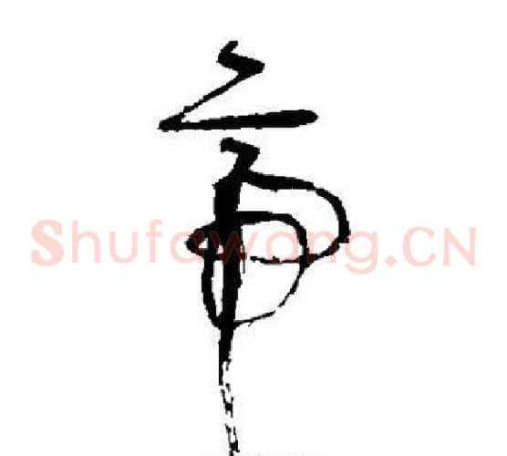 帝字张旭毛笔草书书法写法,摘自张旭毛笔草书书法作品