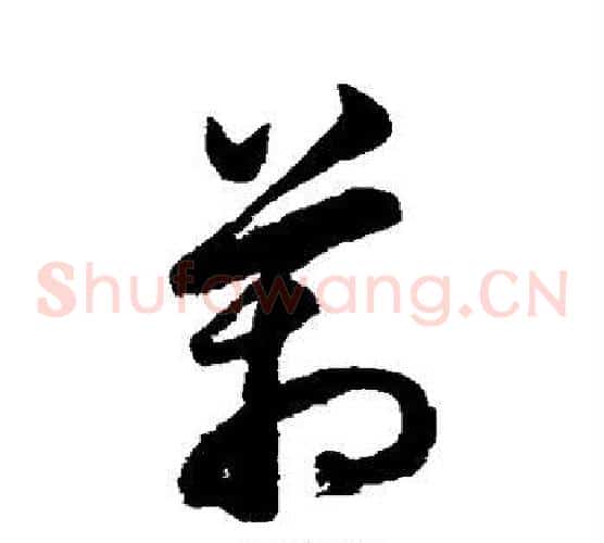 管字鲜于枢毛笔草书书法写法,摘自鲜于枢毛笔草书书法作品