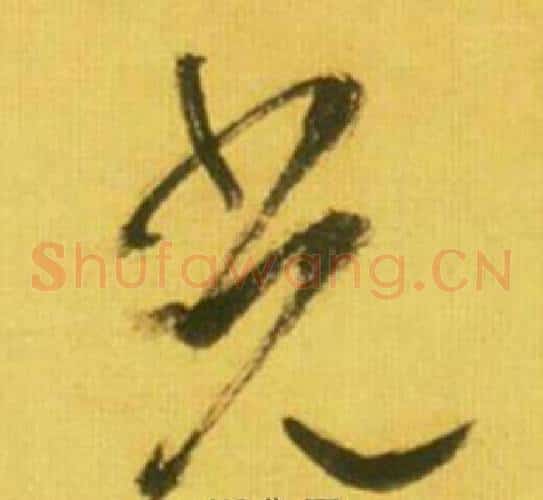 光字鲜于枢毛笔草书书法写法,摘自韩愈进学解