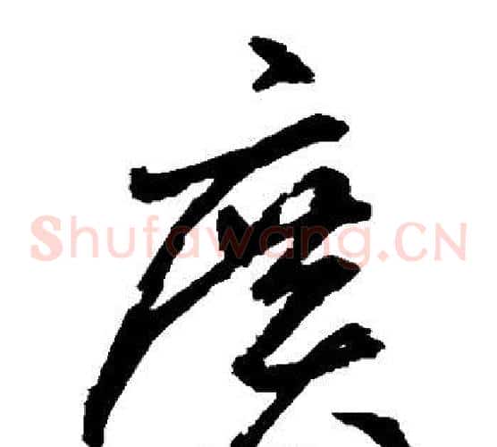 广字鲜于枢毛笔草书书法写法,摘自鲜于枢毛笔草书书法作品