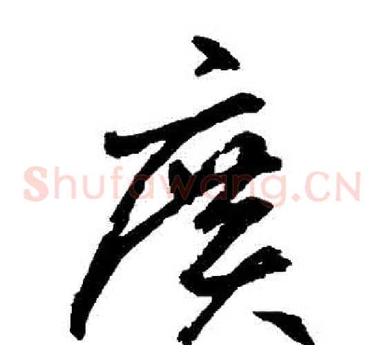 廣字鲜于枢毛笔草书书法写法,摘自鲜于枢毛笔草书书法作品