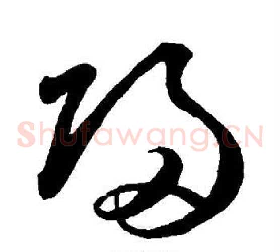 归字鲜于枢毛笔草书书法写法,摘自鲜于枢毛笔草书书法作品