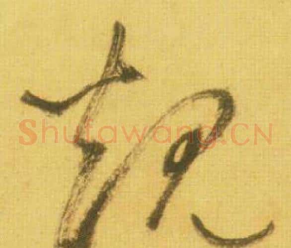 规字鲜于枢毛笔草书书法写法,摘自韩愈进学解
