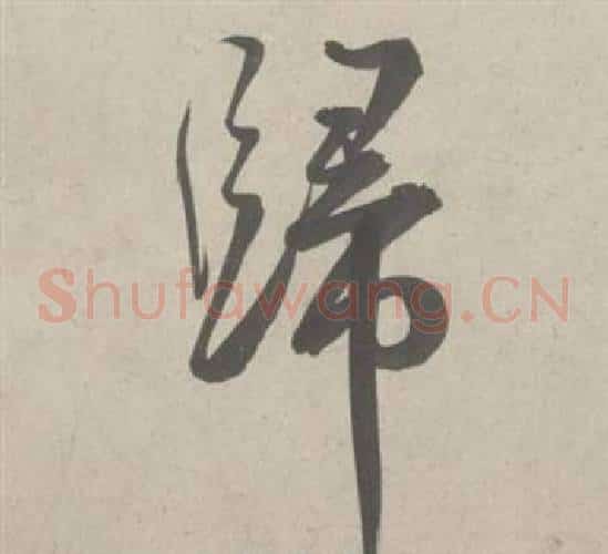 歸字鲜于枢毛笔草书书法写法,摘自杜工部行次昭陵诗卷