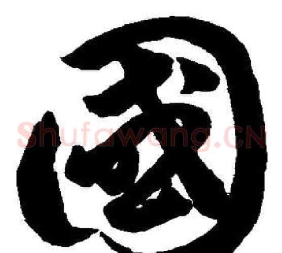 国字鲜于枢毛笔草书书法写法,摘自鲜于枢毛笔草书书法作品