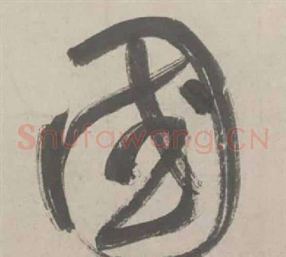 國字鲜于枢毛笔草书书法写法,摘自杜工部行次昭陵诗卷