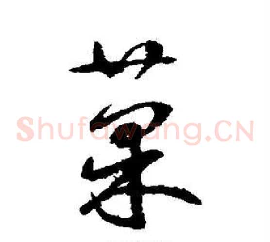 果字鲜于枢毛笔草书书法写法,摘自鲜于枢毛笔草书书法作品