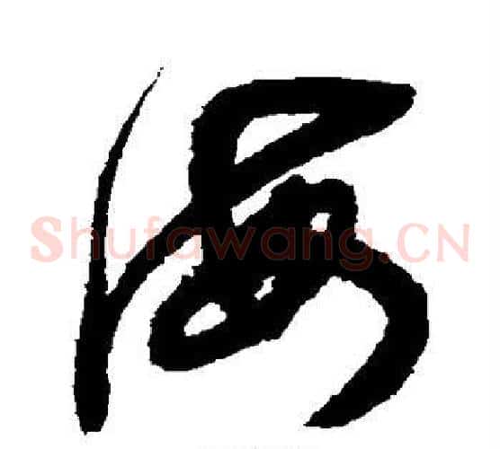 海字鲜于枢毛笔草书书法写法,摘自鲜于枢毛笔草书书法作品