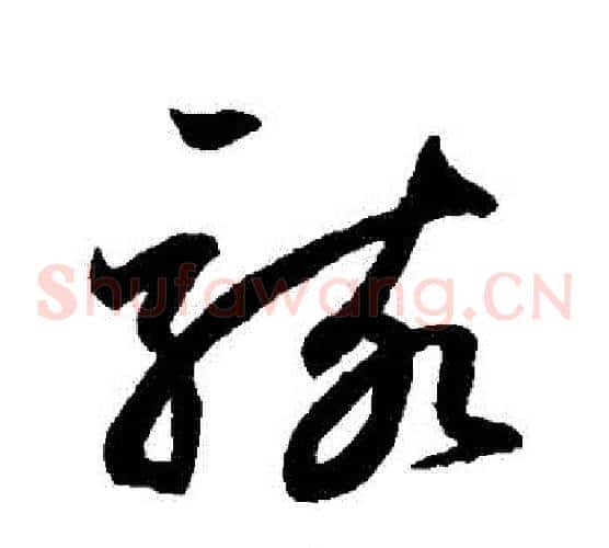 駭字鲜于枢毛笔草书书法写法,摘自鲜于枢毛笔草书书法作品