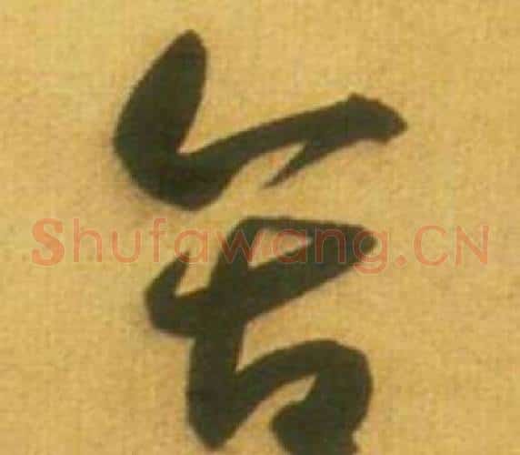 含字鲜于枢毛笔草书书法写法,摘自韩愈进学解