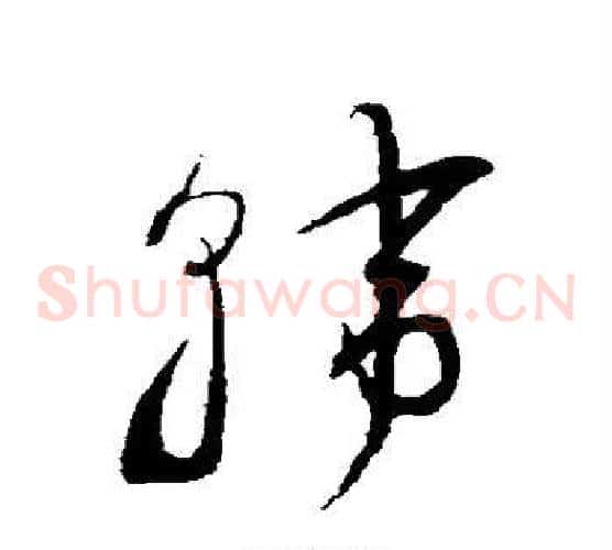韩字鲜于枢毛笔草书书法写法,摘自鲜于枢毛笔草书书法作品