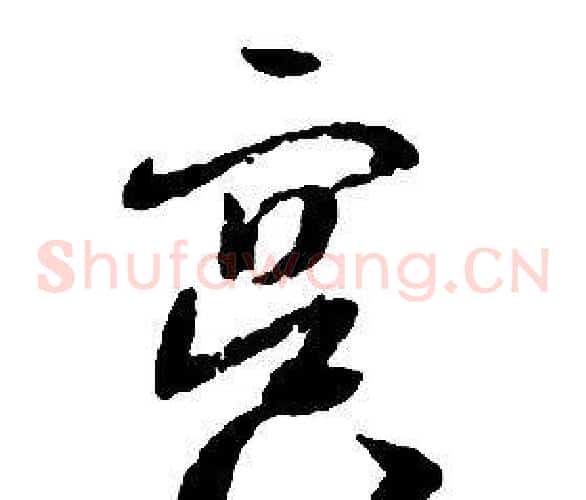 冥字启功毛笔草书书法写法,摘自千字文