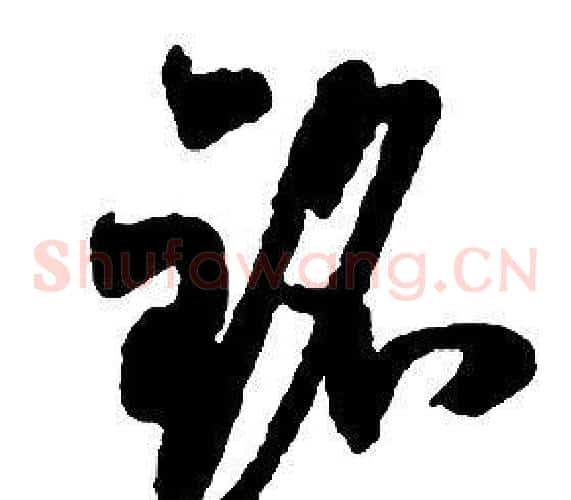 銘字启功毛笔草书书法写法,摘自千字文