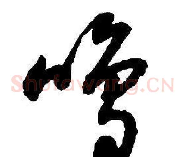 鳴字启功毛笔草书书法写法,摘自千字文