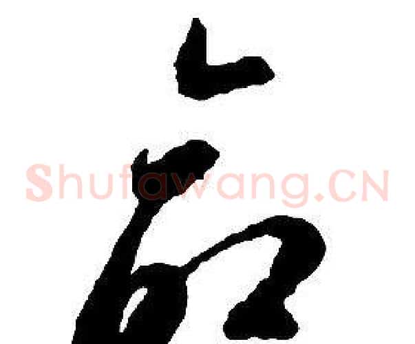 命字启功毛笔草书书法写法,摘自千字文