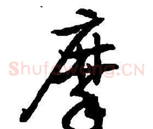 摩字启功毛笔草书书法写法,摘自千字文