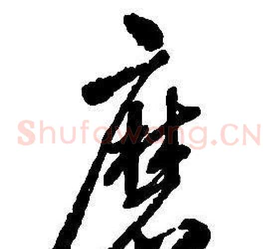 磨字启功毛笔草书书法写法,摘自千字文
