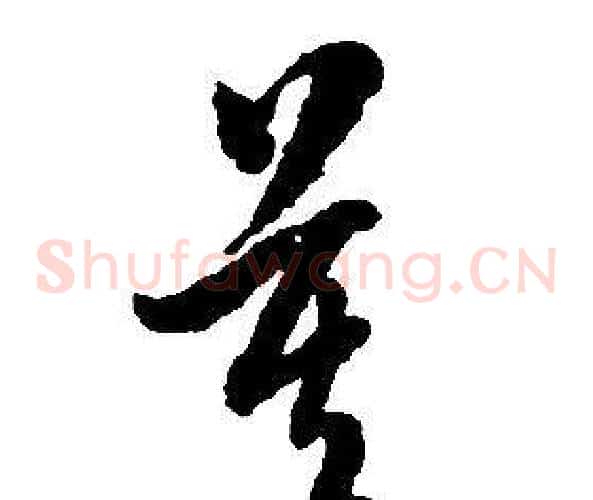 莫字启功毛笔草书书法写法,摘自千字文