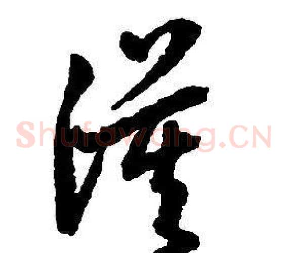 漠字启功毛笔草书书法写法,摘自千字文