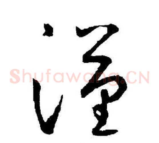 漢字鲜于枢毛笔草书书法写法,摘自鲜于枢毛笔草书书法作品
