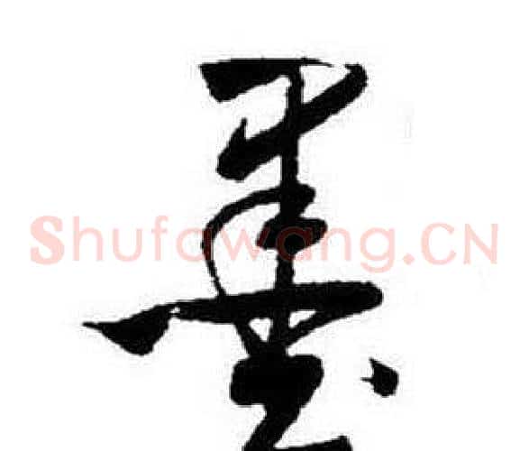 墨字启功毛笔草书书法写法,摘自题画诗