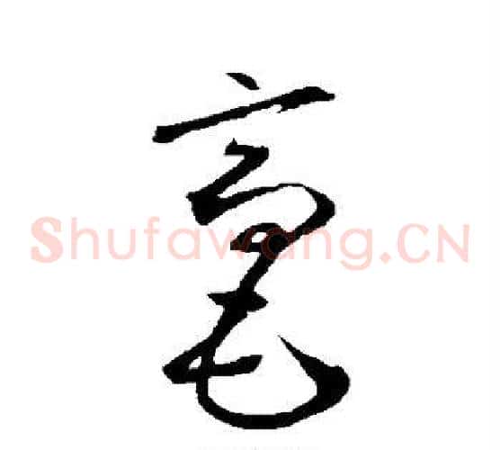 毫字鲜于枢毛笔草书书法写法,摘自鲜于枢毛笔草书书法作品