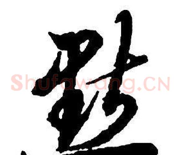默字启功毛笔草书书法写法,摘自千字文