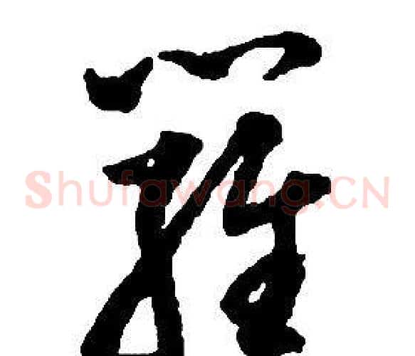 羅字启功毛笔草书书法写法,摘自千字文