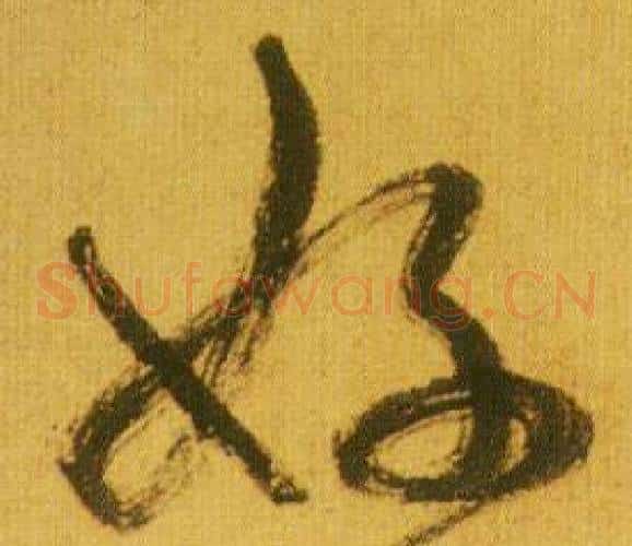 好字鲜于枢毛笔草书书法写法,摘自韩愈进学解