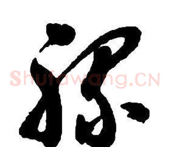 骡字启功毛笔草书书法写法,摘自千字文