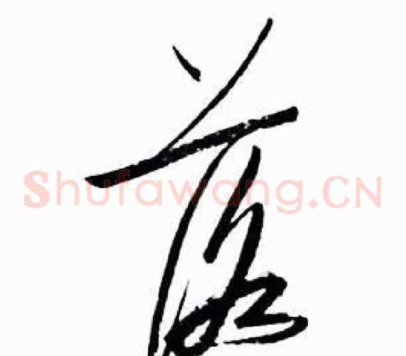 落字启功毛笔草书书法写法,摘自太白诗集精选