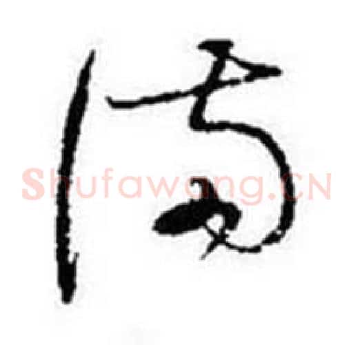 满字启功毛笔草书书法写法,摘自题画诗