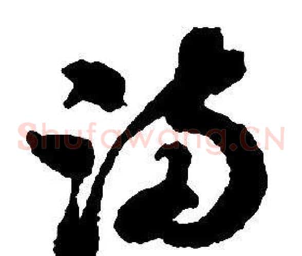 滿字启功毛笔草书书法写法,摘自千字文
