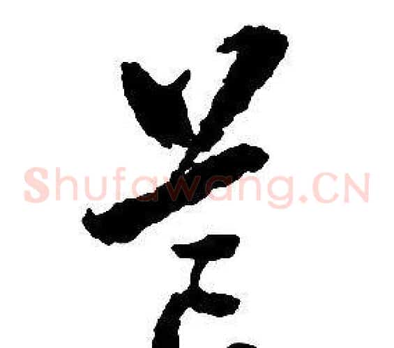 芒字启功毛笔草书书法写法,摘自千字文