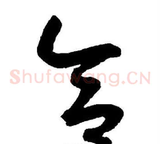 合字鲜于枢毛笔草书书法写法,摘自鲜于枢毛笔草书书法作品