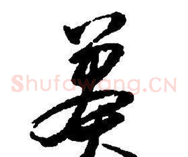 莽字启功毛笔草书书法写法,摘自千字文