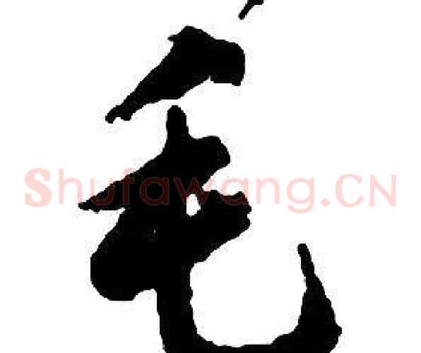 毛字启功毛笔草书书法写法,摘自千字文