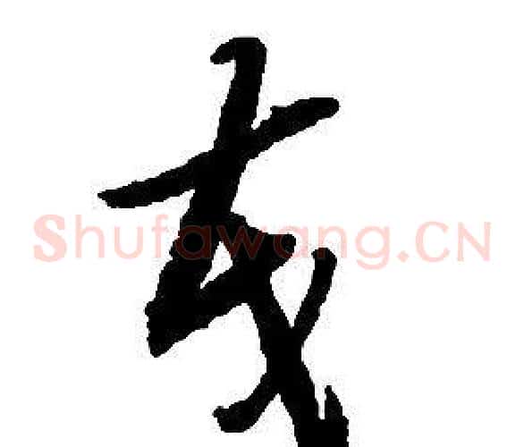 茂字启功毛笔草书书法写法,摘自千字文