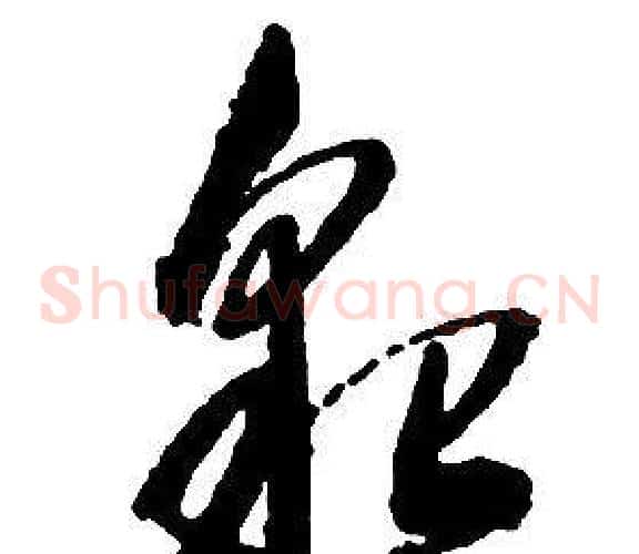 貌字启功毛笔草书书法写法,摘自千字文