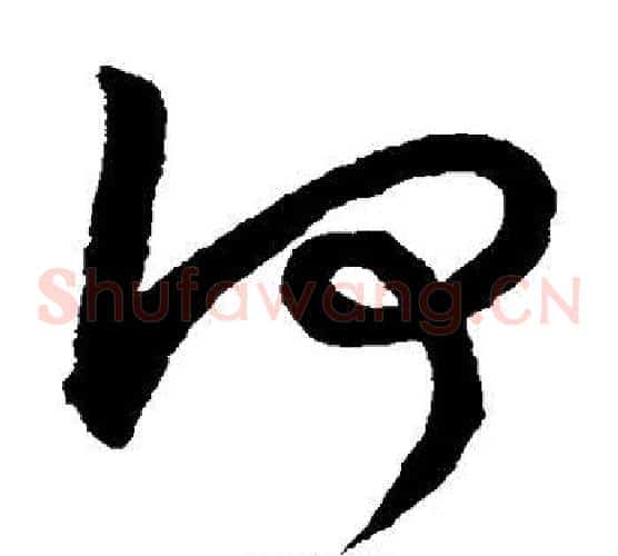 何字鲜于枢毛笔草书书法写法,摘自鲜于枢毛笔草书书法作品