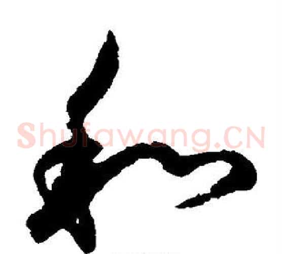和字鲜于枢毛笔草书书法写法,摘自鲜于枢毛笔草书书法作品