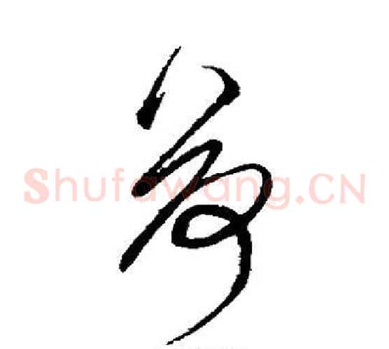 荷字鲜于枢毛笔草书书法写法,摘自鲜于枢毛笔草书书法作品