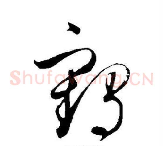 鹤字鲜于枢毛笔草书书法写法,摘自鲜于枢毛笔草书书法作品