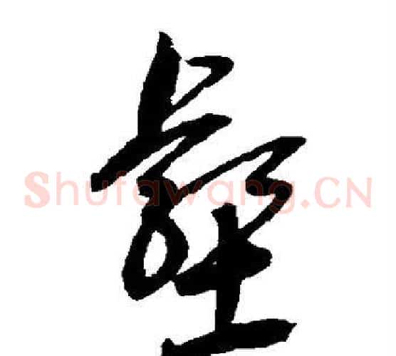 壑字鲜于枢毛笔草书书法写法,摘自鲜于枢毛笔草书书法作品