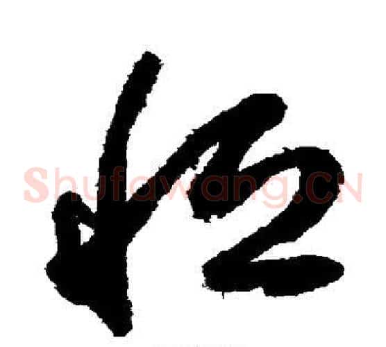 恒字鲜于枢毛笔草书书法写法,摘自鲜于枢毛笔草书书法作品