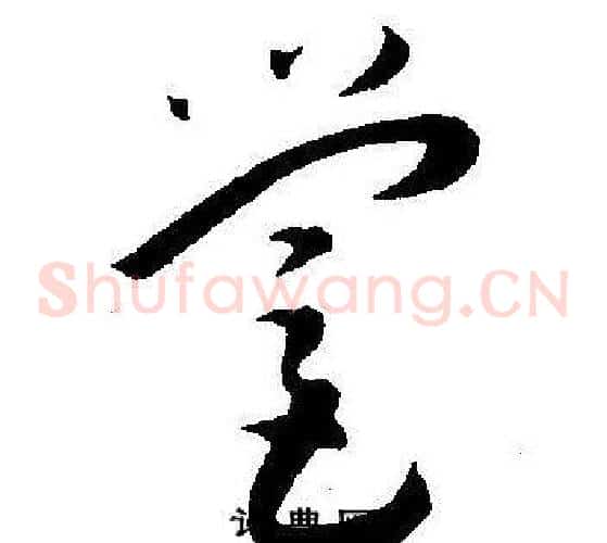 营字王宠毛笔草书书法写法,摘自王宠毛笔草书书法作品