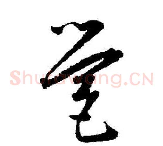 營字王宠毛笔草书书法写法,摘自王宠毛笔草书书法作品