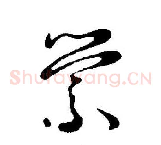 縈字王宠毛笔草书书法写法,摘自王宠毛笔草书书法作品