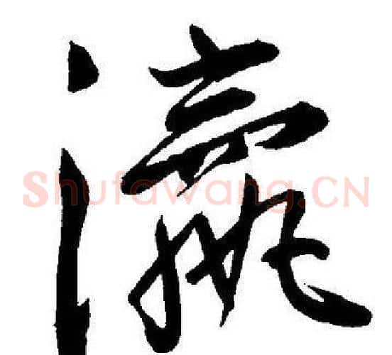 瀛字王宠毛笔草书书法写法,摘自王宠毛笔草书书法作品